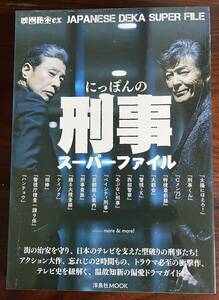 映画秘宝EX にっぽんの刑事スーパーファイル/あぶない刑事/太陽にほえろ/大都会/特捜最前線