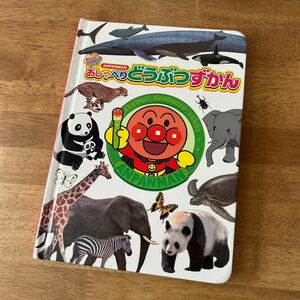 アンパンマン　おしゃべりどうぶつずかん　おしゃべり　どうぶつ　動物　図鑑