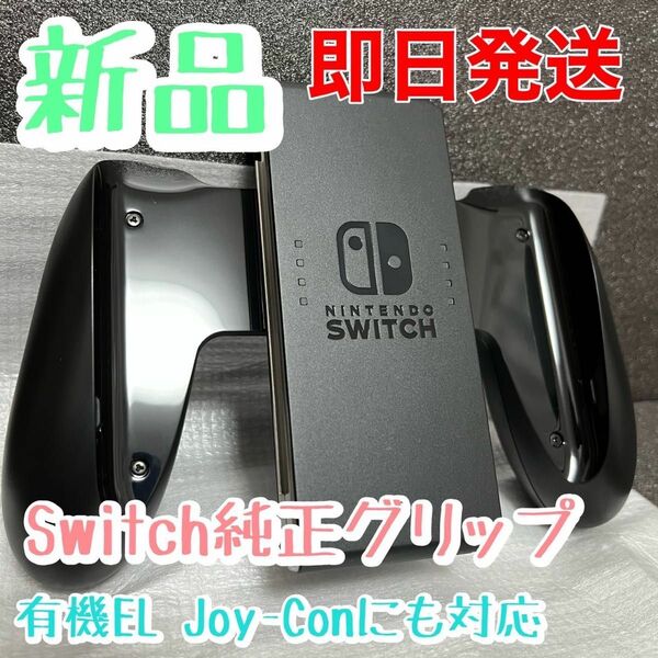 新品★純正品 ニンテンドースイッチジョイコングリップ Nintendo Switch Joy-Conグリップ　本体付属品　未使用