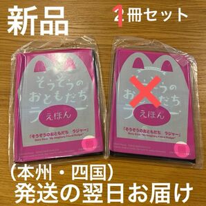 そうぞうのおともだち　ラジャー　えほん　新品　未使用　マクドナルド　おもちゃ　ハッピーセット　きっず　マック