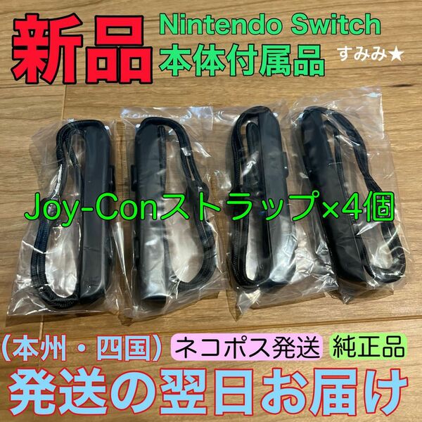 新品★4点セット　NintendoSwitch Joy-Conストラップ×2 ニンテンドースイッチジョイコンストラップ左右セット