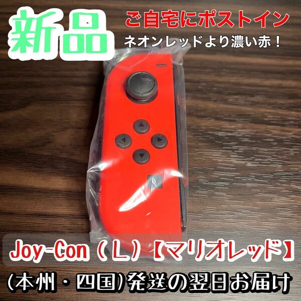 新品★純正品 Nintendo Switch Joy-Con(L) ニンテンドースイッチジョイコン 左　マリオレッド 赤