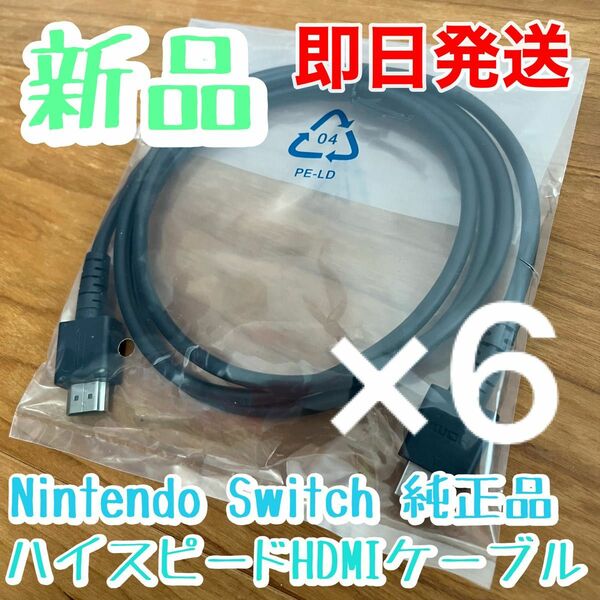 新品★6本セット　ハイスピードHDMIケーブル　Nintendo switch 純正品　有機EL本体　付属品　ニンテンドースイッチ