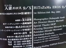 「HiToZuMa EROS 9/X」/ 人妻エロス 撮影:荒木経惟 2004年5月5日第1刷発行 双葉社 古本 (AKD181）_画像5