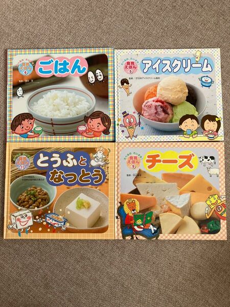 食育えほん4冊セット★アイスクリーム★ごはん★チーズ ★とうふとなっとう【たべるのだいすき！食育えほん】