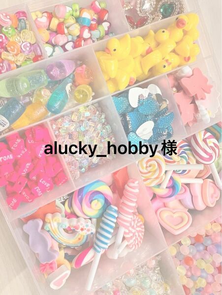 alucky＿hobby様