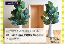 造花はなこ 【 造花 榊 】 No.33 神棚さかき 手組みサカキ 小サイズ28cm 2束セット（1束2本使用） sak_画像3