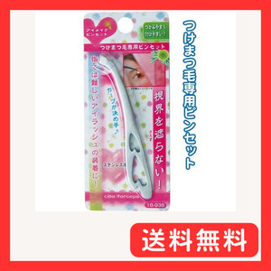  tweezers false eyelashes exclusive use 