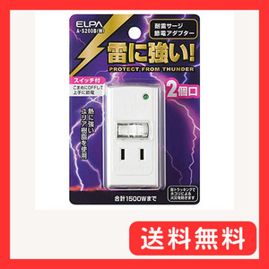 エルパ (ELPA) サージ付アダプタ コンセント 雷ガード 省エネ 耐雷 2個口 125V 15A 節電 A-S200