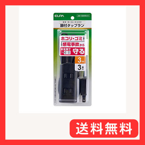 エルパ (ELPA) 扉付タップラン 電源タップ 延長コード 125V 3m 3個口 ブラック WBT-N3030B(B