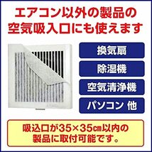 (株)日本デンソー エアコンフィルター パッと貼れる 強力粘着 インナーフィルター 花粉 ホコリ対策に 約35×35cm_画像7