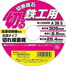 E-Value 高速切断機用 切断砥石 鉄工用 3枚入 A36S 305×2.5×25.4mm_画像4