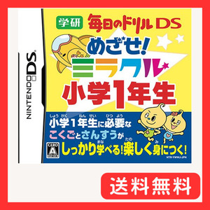 学研 毎日のドリルDS めざせ!ミラクル小学1年生