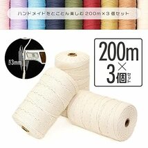 クラフトライフ マクラメ ロープ 紐 糸 200m巻 3巻セット 直径約3mm (アイボリーライトブラウンカーキ)_画像2