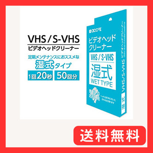 accfe VHS 湿式タイプ クリーニングテープ 湿式 クリーナー ヘッドクリーナー ビデオ ビデオデッキ