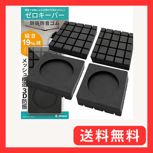 [Hirano] 防音 防振ゴム 洗濯機用 騒音 振動 防止マット [ゼロキーパー] 4枚セット(60×60×9mm)