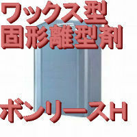 固形のワックス系離型剤ボンリースH，13kg