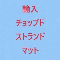 輸入小幅チョップドストランドマット，#450(t≒0.8mm)，300mm×64m×3本+残