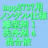 小分離型・洗浄剤(ゲルコート用)、混合比1(70concEZ)：6(ザイバックスサーフェイスクリーナー)，500cc