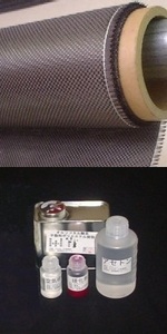 オールカーボン平織クロスシンプルＦＲＰ材料セット，樹脂0.5kg