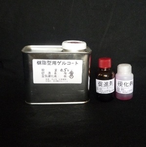 小分樹脂型用ゲルコート(110℃耐熱)，0.5kg+コバルト2.5cc+硬化剤MEKPO15cc