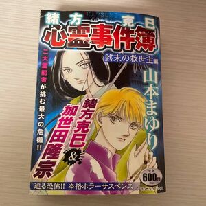 コンビニコミック 緒方克己心霊事件簿 終末の救世主編/山本まゆり