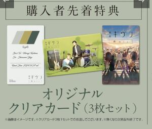 【送料無料】映画 ギヴン 柊mix ドリンク特典『クリアカード3枚セット』キヅナツキ おまけフライヤー