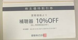 ★愛眼　株主優待券★補聴器のみの優待券（2024年6月30日まで）※眼鏡の優待はなし、送料無料