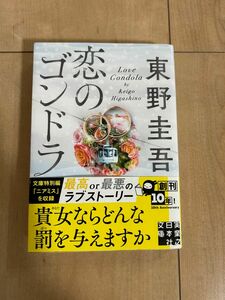 東野圭吾　恋のゴンドラ　文庫本