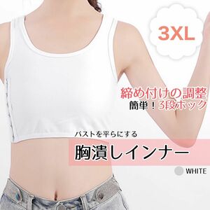 ナベシャツ 3XL 4L 白　胸つぶし　胸を小さく見せるブラ トラシャツ