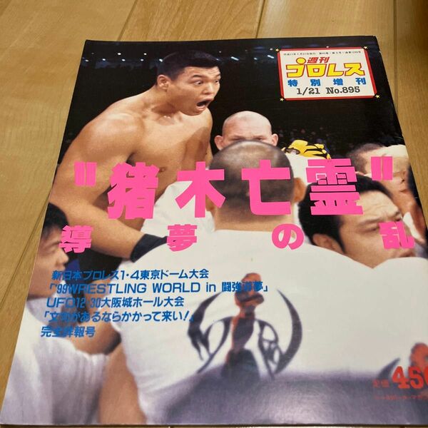 週刊プロレス　増刊号　no.895 小川直也　橋本真也