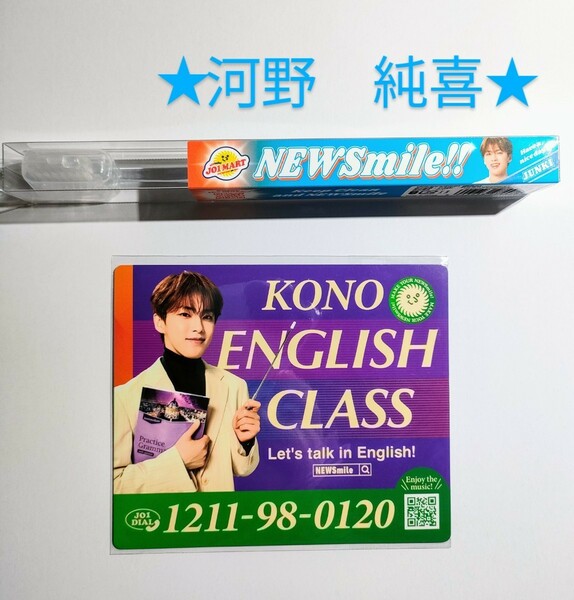 JO1 MART 河野純喜 NEWSMILE Toothbrush 歯ブラシ＆マグネット　2点セット