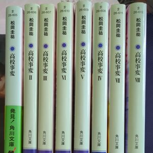 角川文庫松岡圭祐高校事変１から8巻