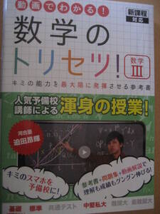 動画でわかる！ 数学のトリセツ！数学Ⅲ 新課程対応 2023年10月30日第2版第1刷 迫田昂輝Next Education【最新書込無登録済令和共通テスト】