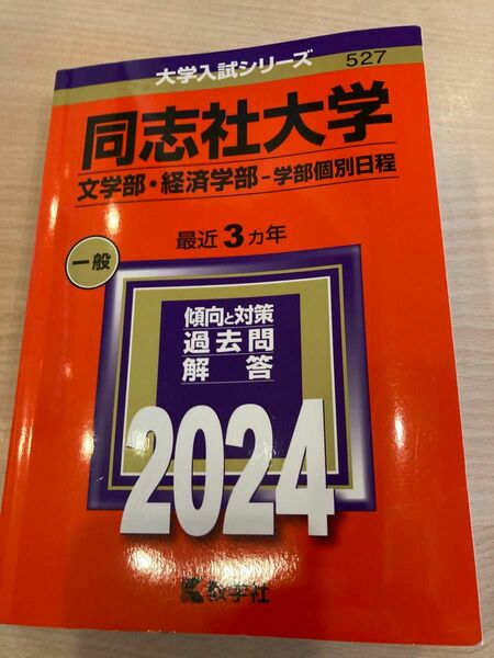 同志社大学 文学部経済学部-学部個別日程 2024年版