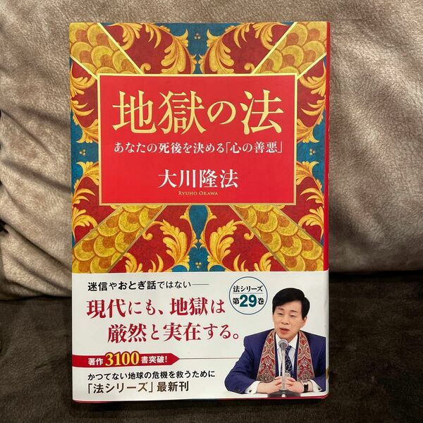 地獄の法　あなたの死後を決める「心の善悪」 （ＯＲ　ＢＯＯＫＳ） 大川隆法／著