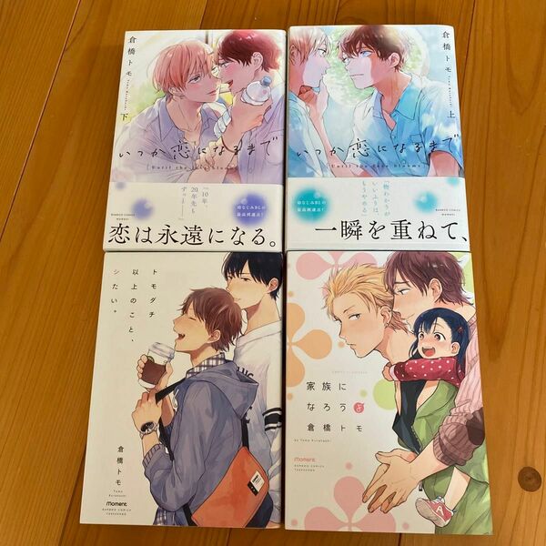 『いつか恋になるまで　上下』『家族になろうよ』『トモダチ以上のこと、シたい』倉橋トモ/著　４冊