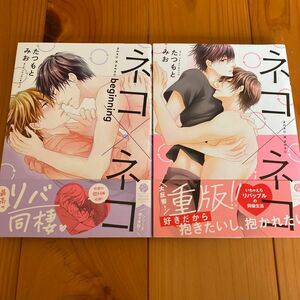 『ネコ×ネコ』『ネコ×ネコ beginning』たつもと　みお/著　２冊