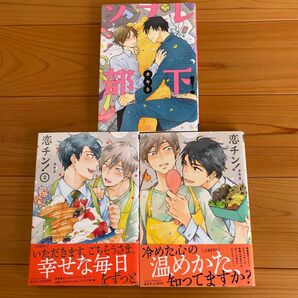 『恋チン！』『恋チン！②』『ソフレ部下』カキネ/著　３冊