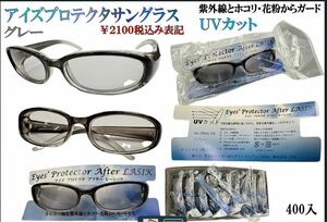 新品未使用　花粉症対策　ＵＶカット　アイズプロテクターサングラス　アフターレーシック眼鏡　白内障　緑内障　手術後に　紫外線メガネ