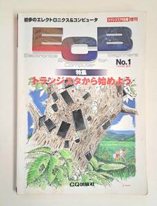 トランジスタ技術 増刊　1999年夏号　トランジスタから始めよう　　CQ出版社