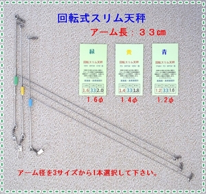 中川様専用　送料無料　回転式式スリム天秤　他の方は入札しないでください。