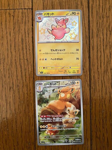 ポケモンカード　色違いパモットS パーモットAR 2枚セット