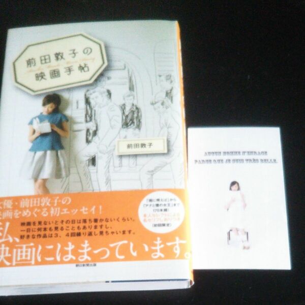 しおり付き 前田敦子の映画手帖 前田敦子／著