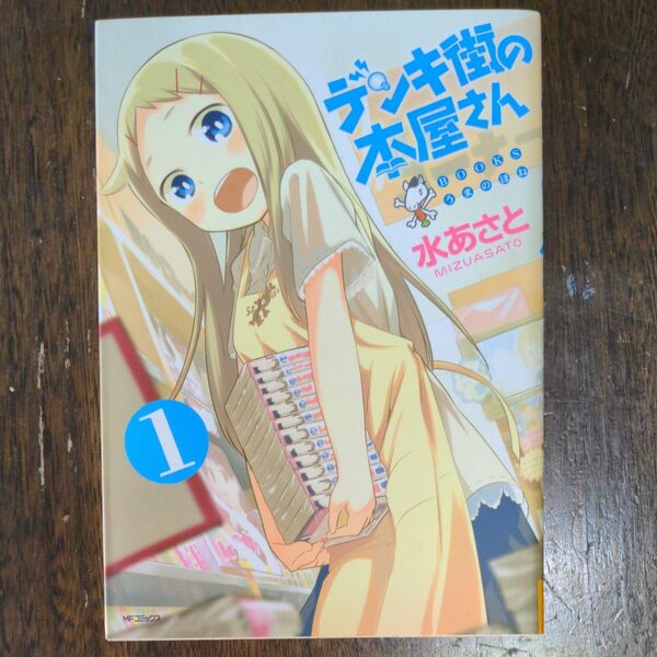 デンキ街の本屋さん　ＢＯＯＫＳうまのほね　１ （ＭＦコミックス　フラッパーシリーズ） 水あさと／著