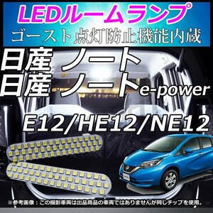 日産 NISSAN E12 ノート NOTE ノートe-power E12 NE12 HE12 LEDルームランプ 車中泊　室内灯　パーツ アクセサリー ホワイト