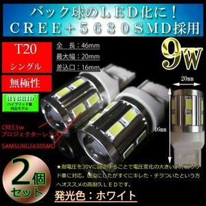 9w プロジェクター T20シングル LED バックランプ ホワイト