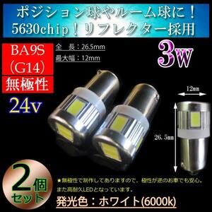 24ｖ 2個 BA9S G14 LED 5630SMD 6連 【無極性】ホワイト