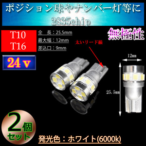 24V車用 2個 T10 T16 6w 2835SMD 12連 車検対応 バス ダンプ 大型車 トラック 車幅灯 ポジション球 スモールランプ ホワイト 24v