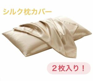 100%シルクサテン　枕カバー　ゴールド２枚　髪質改善　美肌 美髪　両面枕カバ